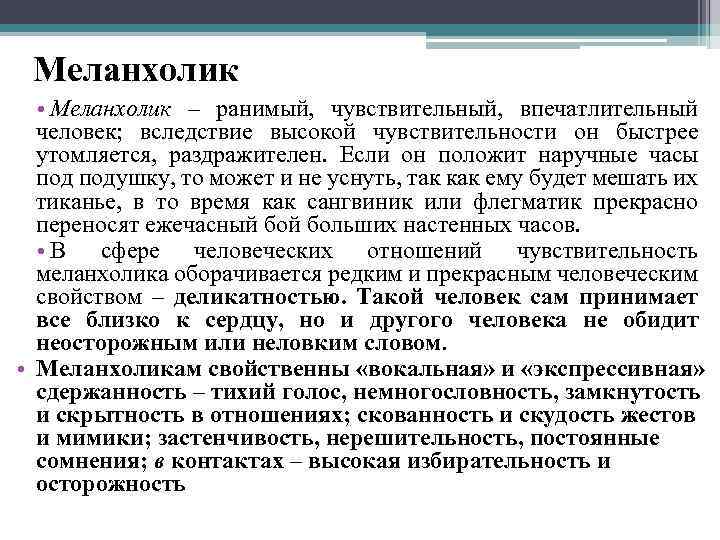 Меланхолик • Меланхолик – ранимый, чувствительный, впечатлительный человек; вследствие высокой чувствительности он быстрее утомляется,