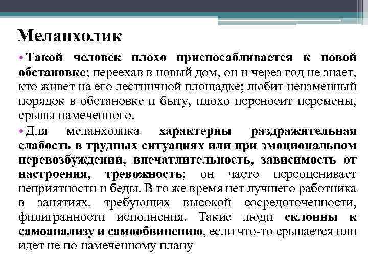Меланхолик • Такой человек плохо приспосабливается к новой обстановке; переехав в новый дом, он