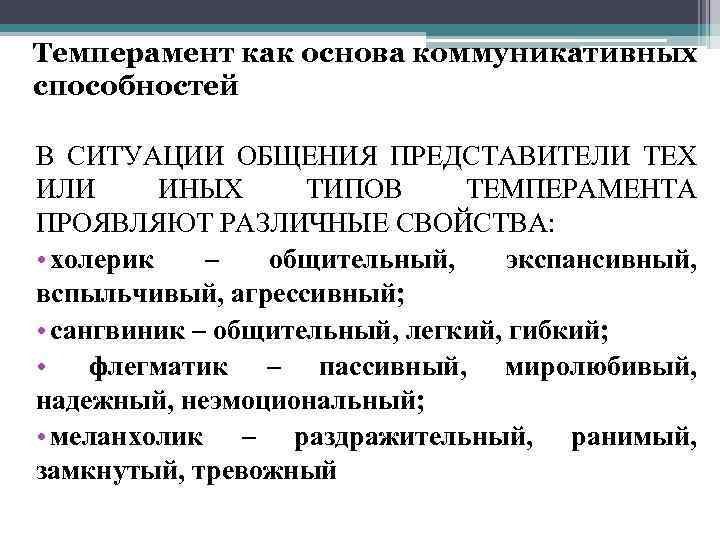 Темперамент как основа коммуникативных способностей В СИТУАЦИИ ОБЩЕНИЯ ПРЕДСТАВИТЕЛИ ТЕХ ИЛИ ИНЫХ ТИПОВ ТЕМПЕРАМЕНТА