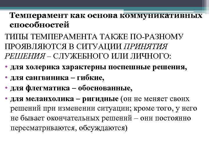 Темперамент как основа коммуникативных способностей ТИПЫ ТЕМПЕРАМЕНТА ТАКЖЕ ПО-РАЗНОМУ ПРОЯВЛЯЮТСЯ В СИТУАЦИИ ПРИНЯТИЯ РЕШЕНИЯ