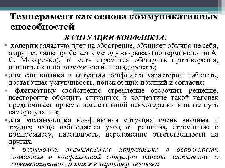 Темперамент как основа коммуникативных способностей В СИТУАЦИИ КОНФЛИКТА: • холерик зачастую идет на обострение,