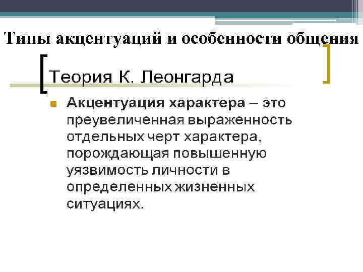 Типы акцентуаций и особенности общения 