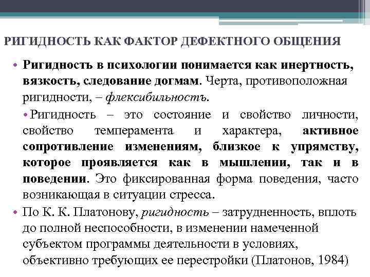 РИГИДНОСТЬ КАК ФАКТОР ДЕФЕКТНОГО ОБЩЕНИЯ • Ригидность в психологии понимается как инертность, вязкость, следование