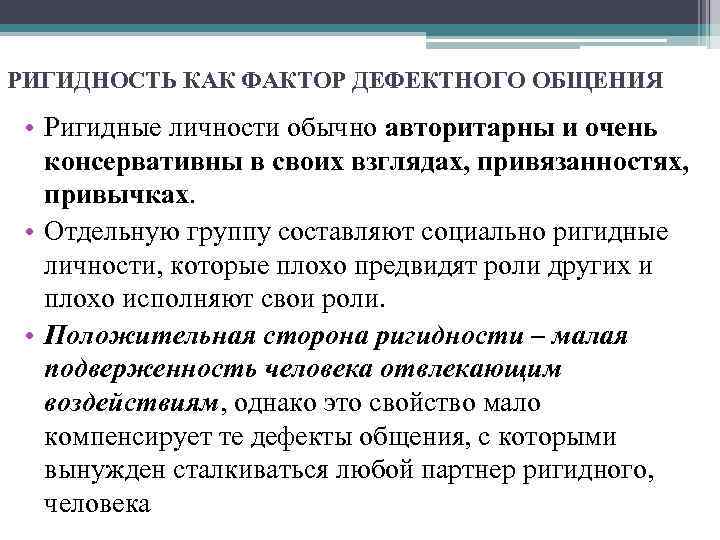 РИГИДНОСТЬ КАК ФАКТОР ДЕФЕКТНОГО ОБЩЕНИЯ • Ригидные личности обычно авторитарны и очень консервативны в
