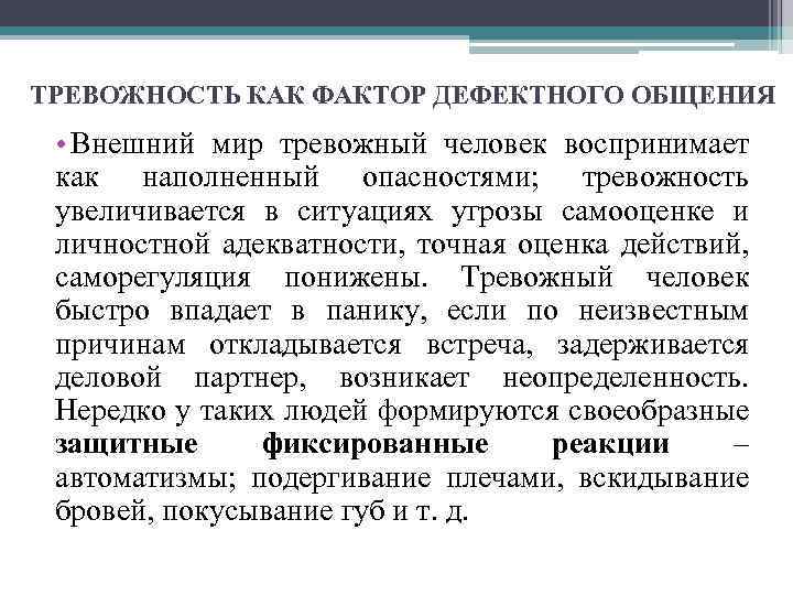 ТРЕВОЖНОСТЬ КАК ФАКТОР ДЕФЕКТНОГО ОБЩЕНИЯ • Внешний мир тревожный человек воспринимает как наполненный опасностями;