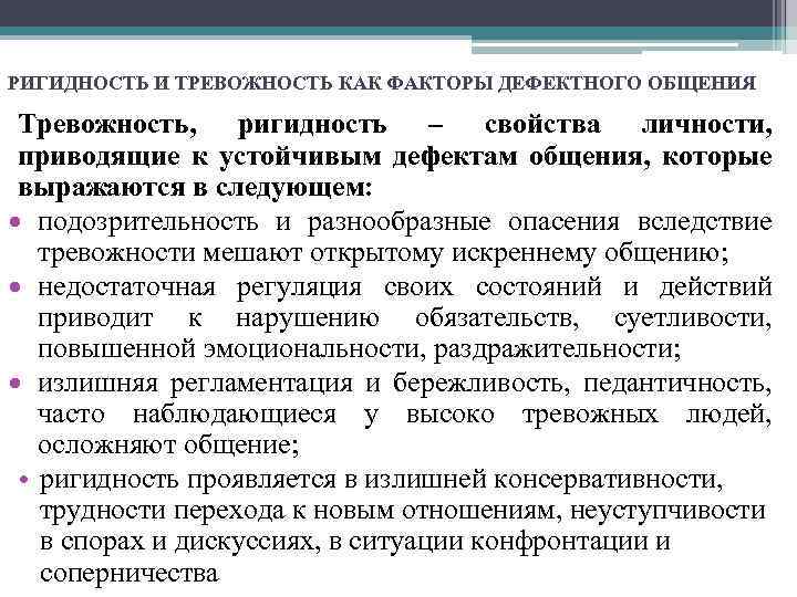 РИГИДНОСТЬ И ТРЕВОЖНОСТЬ КАК ФАКТОРЫ ДЕФЕКТНОГО ОБЩЕНИЯ Тревожность, ригидность – свойства личности, приводящие к