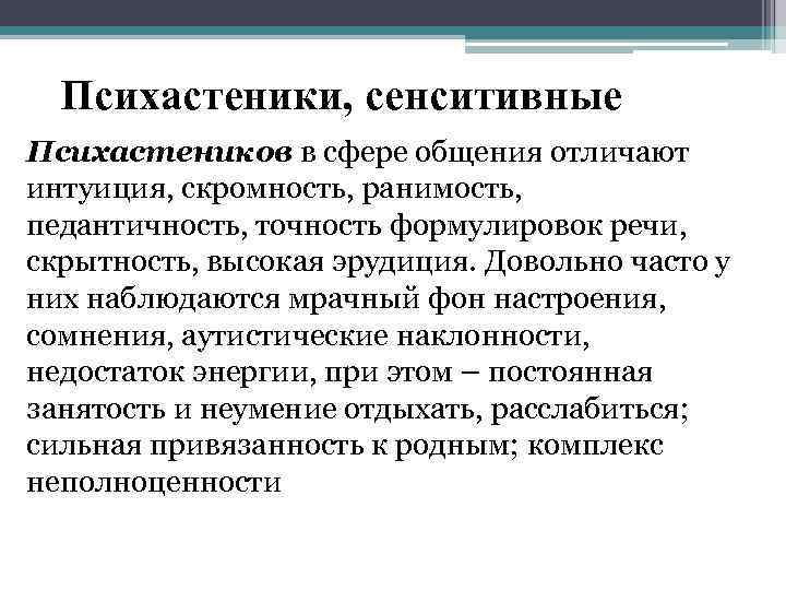 Психастеники, сенситивные Психастеников в сфере общения отличают интуиция, скромность, ранимость, педантичность, точность формулировок речи,