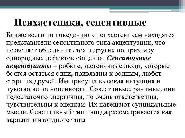 Психастеники, сенситивные Ближе всего по поведению к психастеникам находятся представители сенситивного типа акцентуации, что