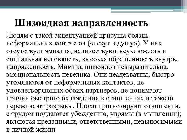 Шизоидная направленность Людям с такой акцентуацией присуща боязнь неформальных контактов ( «лезут в душу»
