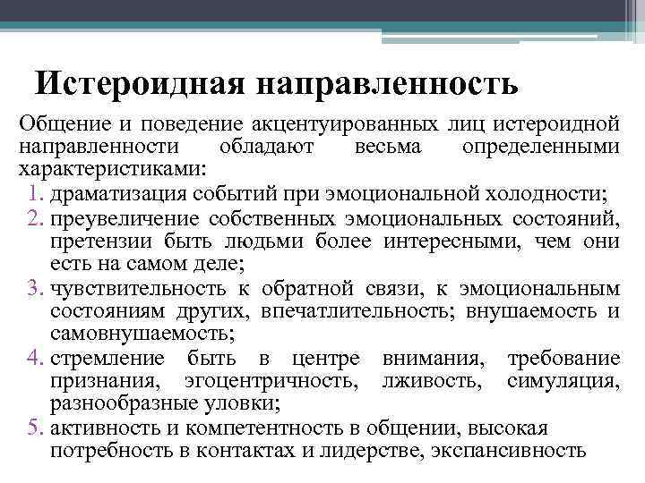Истероидная направленность Общение и поведение акцентуированных лиц истероидной направленности обладают весьма определенными характеристиками: 1.