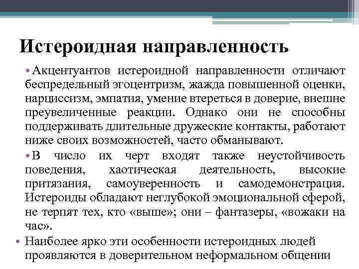 Истероидная направленность • Акцентуантов истероидной направленности отличают беспредельный эгоцентризм, жажда повышенной оценки, нарциссизм, эмпатия,
