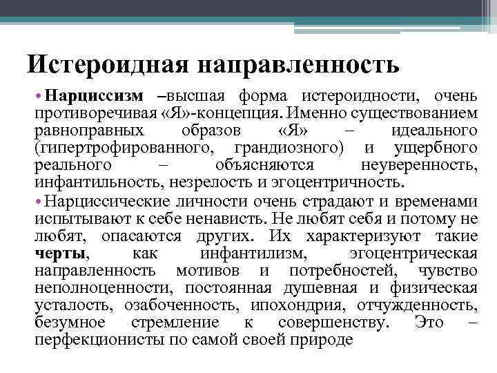 Истероидная направленность • Нарциссизм –высшая форма истероидности, очень противоречивая «Я» -концепция. Именно существованием равноправных