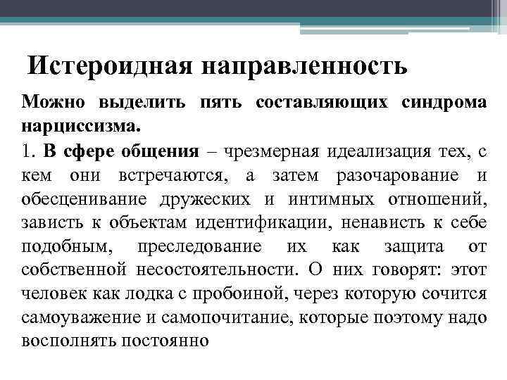 Истероидная направленность Можно выделить пять составляющих синдрома нарциссизма. 1. В сфере общения – чрезмерная
