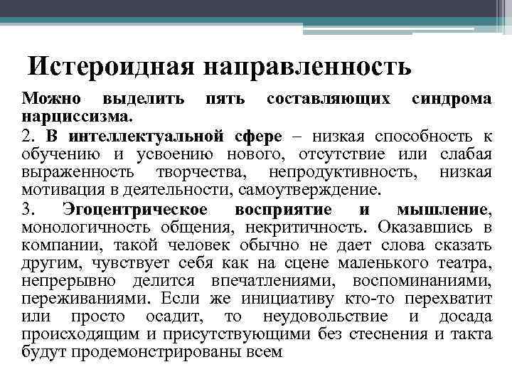 Истероидная направленность Можно выделить пять составляющих синдрома нарциссизма. 2. В интеллектуальной сфере – низкая