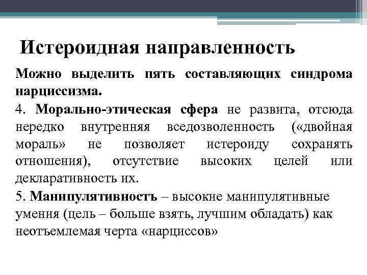Истероидная направленность Можно выделить пять составляющих синдрома нарциссизма. 4. Морально-этическая сфера не развита, отсюда