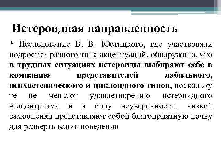Истероидная направленность * Исследование В. В. Юстицкого, где участвовали подростки разного типа акцентуаций, обнаружило,