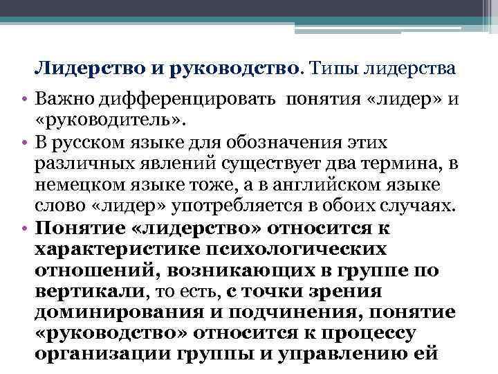 Лидерство и руководство. Типы лидерства • Важно дифференцировать понятия «лидер» и «руководитель» . •