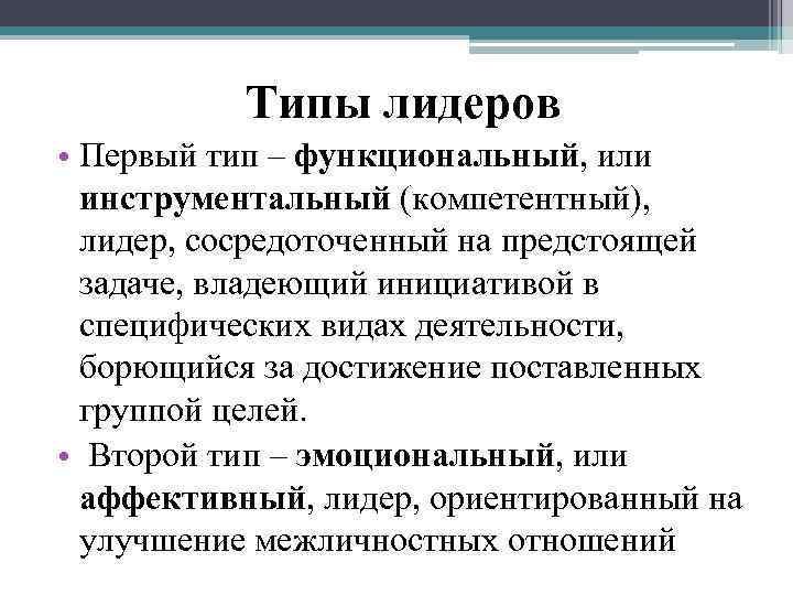 Типы лидеров • Первый тип – функциональный, или инструментальный (компетентный), лидер, сосредоточенный на предстоящей