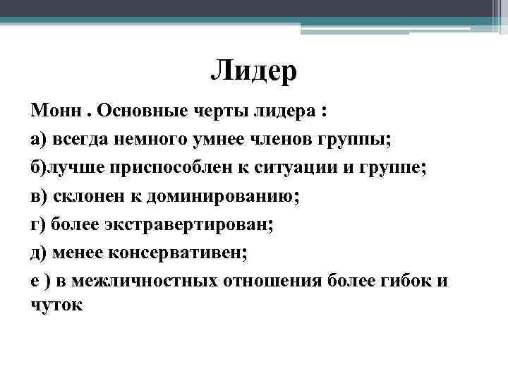 Лидер Монн. Основные черты лидера : а) всегда немного умнее членов группы; б)лучше приспособлен