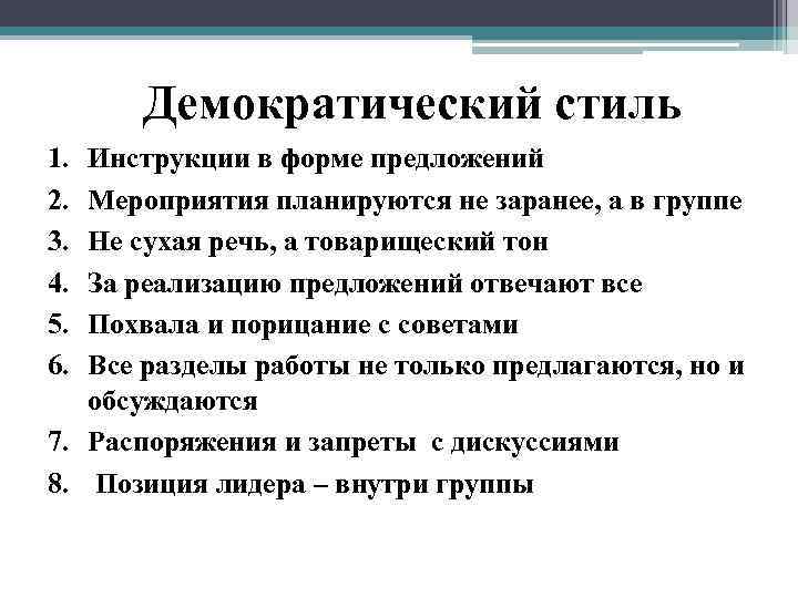 Демократический стиль 1. 2. 3. 4. 5. 6. Инструкции в форме предложений Мероприятия планируются