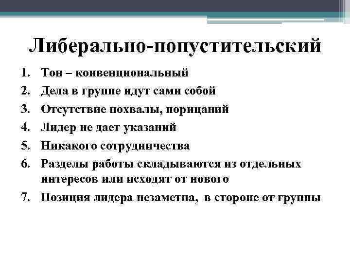 Либерально-попустительский 1. 2. 3. 4. 5. 6. Тон – конвенциональный Дела в группе идут