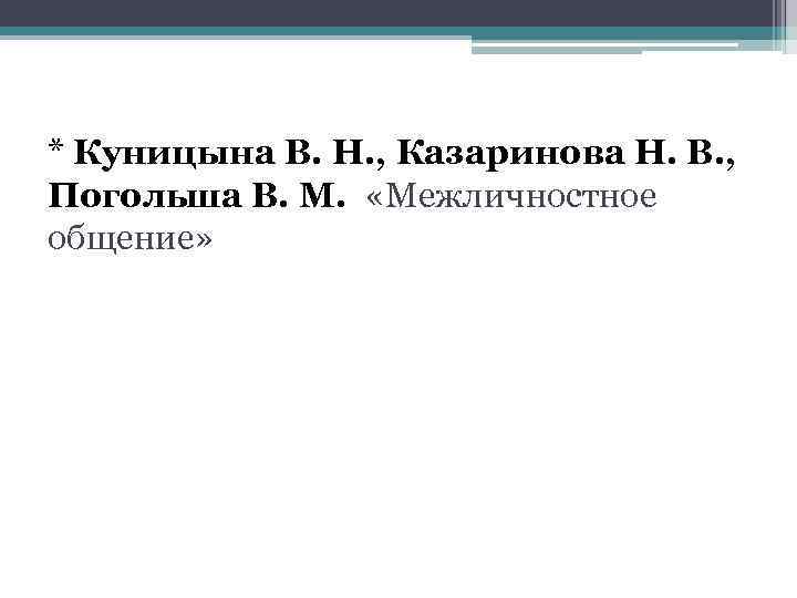 * Куницына В. Н. , Казаринова Н. В. , Погольша В. М. «Межличностное общение»