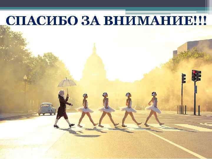 СПАСИБО ЗА ВНИМАНИЕ!!! 