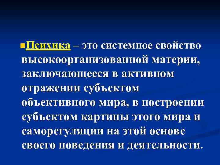 n. Психика – это системное свойство высокоорганизованной материи, заключающееся в активном отражении субъектом объективного