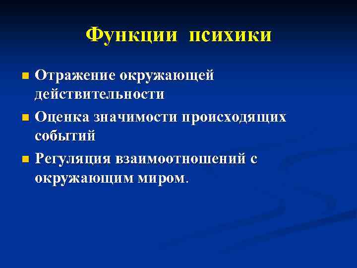 Функции психики Отражение окружающей действительности n Оценка значимости происходящих событий n Регуляция взаимоотношений с