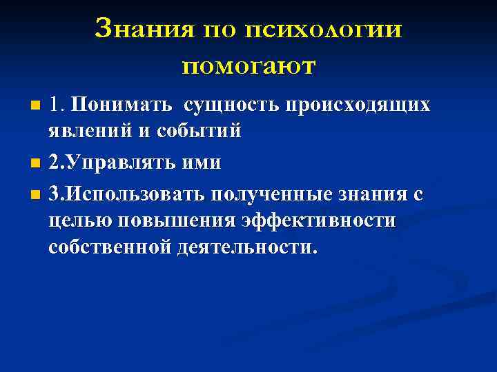 Знания по психологии помогают 1. Понимать сущность происходящих явлений и событий n 2. Управлять