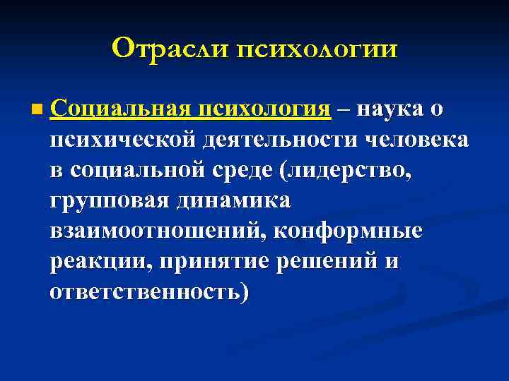 Отрасли психологии n Социальная психология – наука о психической деятельности человека в социальной среде