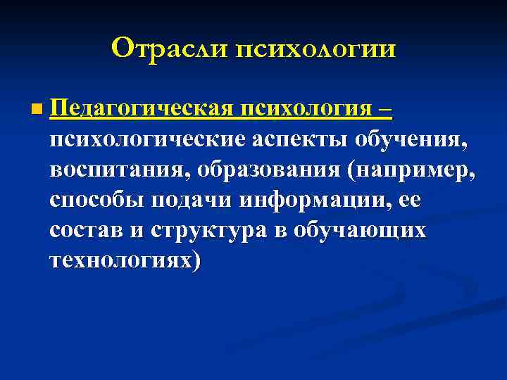 Отрасли психологии n Педагогическая психология – психологические аспекты обучения, воспитания, образования (например, способы подачи