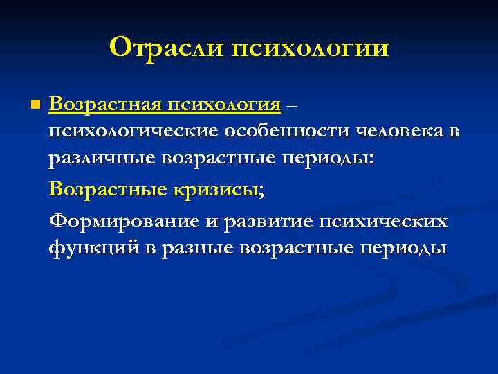 Отрасли психологии n Возрастная психология – психологические особенности человека в различные возрастные периоды: Возрастные