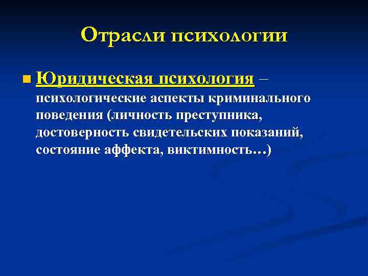 Отрасли психологии n Юридическая психология – психологические аспекты криминального поведения (личность преступника, достоверность свидетельских