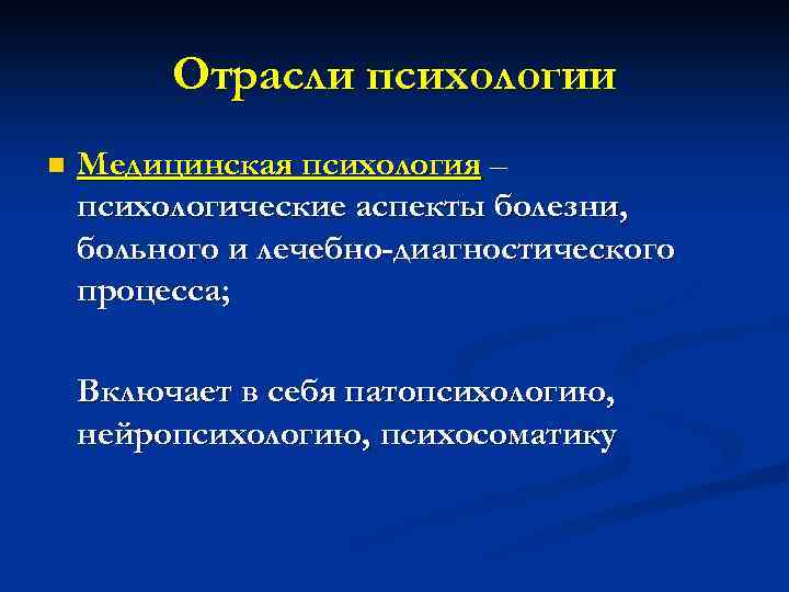 Отрасли психологии n Медицинская психология – психологические аспекты болезни, больного и лечебно-диагностического процесса; Включает