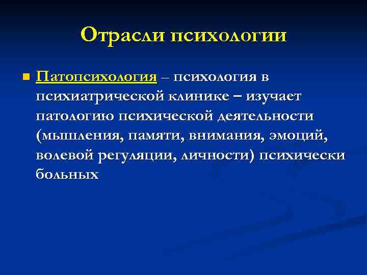 Отрасли психологии n Патопсихология – психология в психиатрической клинике – изучает патологию психической деятельности