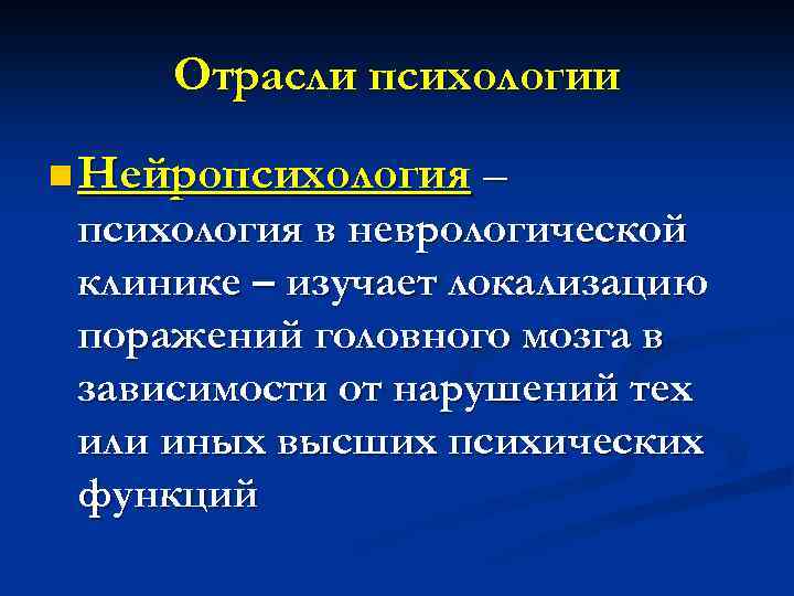 Отрасли психологии n Нейропсихология – психология в неврологической клинике – изучает локализацию поражений головного