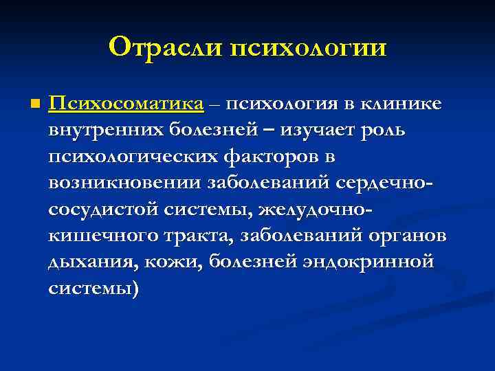 Отрасли психологии n Психосоматика – психология в клинике внутренних болезней – изучает роль психологических