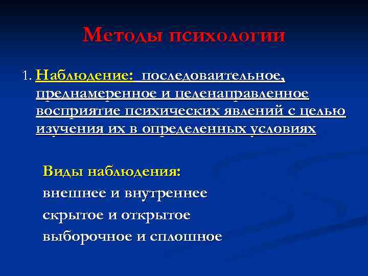 Методы психологии 1. Наблюдение: последоваительное, преднамеренное и целенаправленное восприятие психических явлений с целью изучения