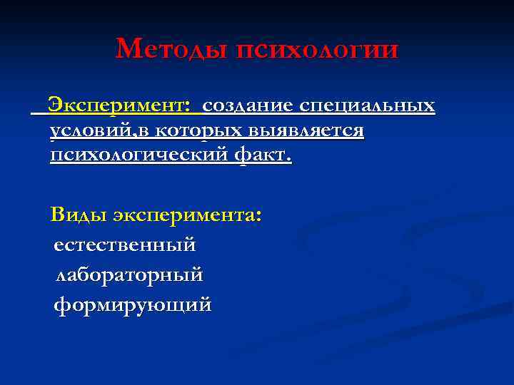 Методы психологии Эксперимент: создание специальных условий, в которых выявляется психологический факт. Виды эксперимента: естественный