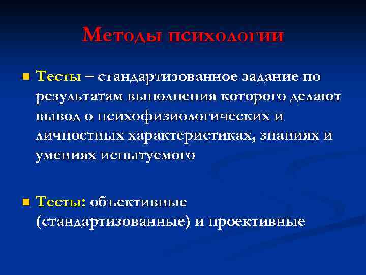 Методы психологии n Тесты – стандартизованное задание по результатам выполнения которого делают вывод о