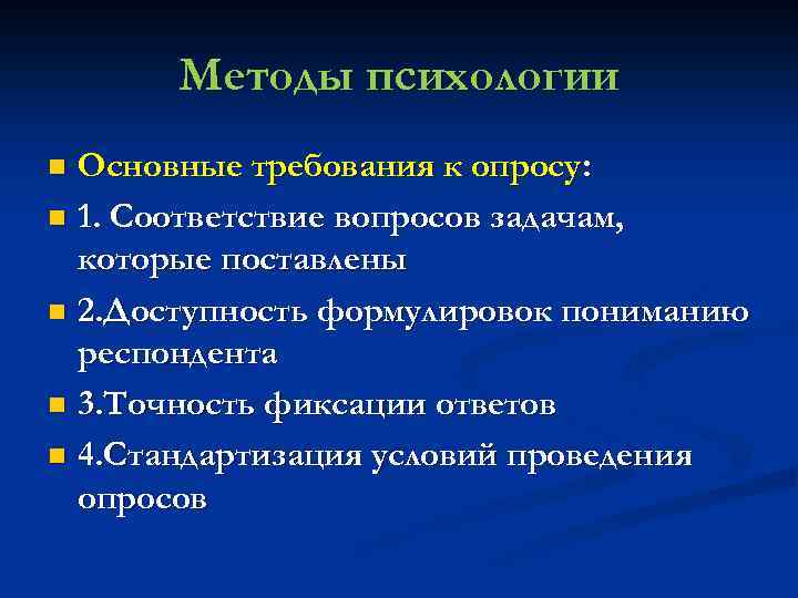 Методы психологии Основные требования к опросу: n 1. Соответствие вопросов задачам, которые поставлены n