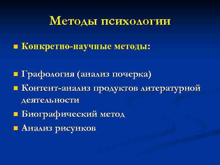 Методы психологии n Конкретно-научные методы: Графология (анализ почерка) n Контент-анализ продуктов литературной деятельности n