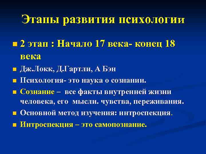 Этапы развития психологии n 2 этап : Начало 17 века- конец 18 века n