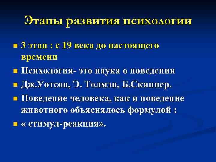 Этапы развития психологии 3 этап : с 19 века до настоящего времени n Психология-