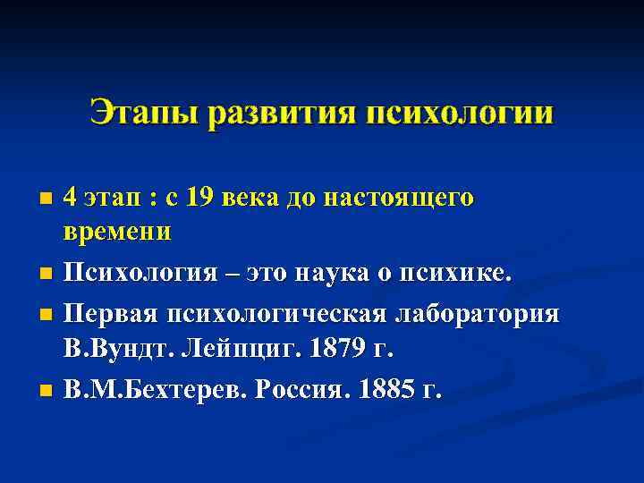 Этапы развития психологии 4 этап : с 19 века до настоящего времени n Психология