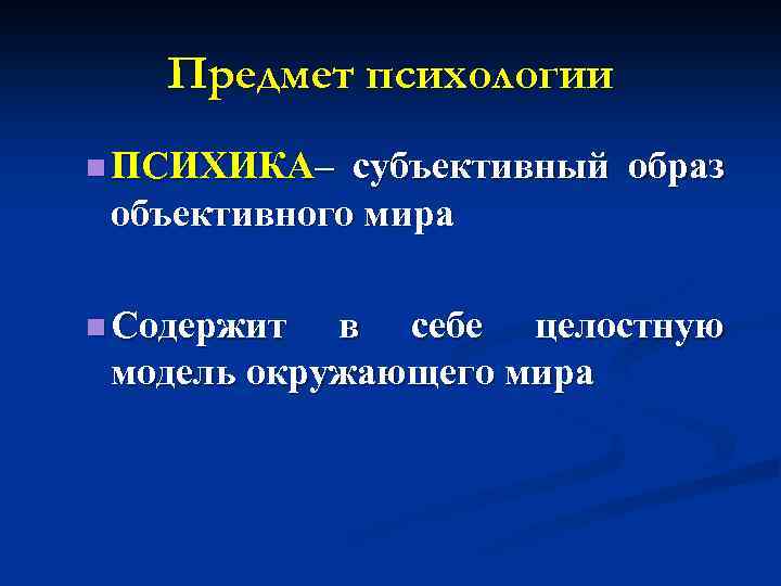 Предмет психологии n ПСИХИКА– субъективный образ объективного мира n Содержит в себе целостную модель