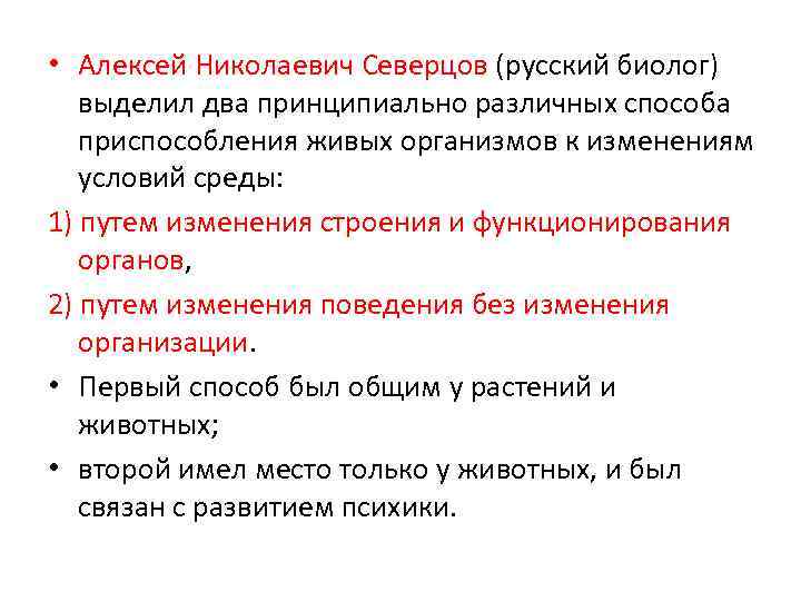  • Алексей Николаевич Северцов (русский биолог) выделил два принципиально различных способа приспособления живых