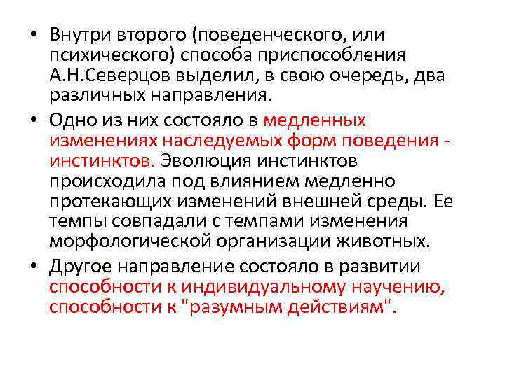  • Внутри второго (поведенческого, или психического) способа приспособления А. Н. Северцов выделил, в