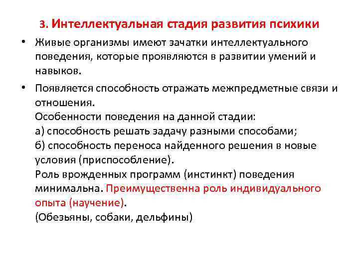 3. Интеллектуальная стадия развития психики • Живые организмы имеют зачатки интеллектуального поведения, которые проявляются
